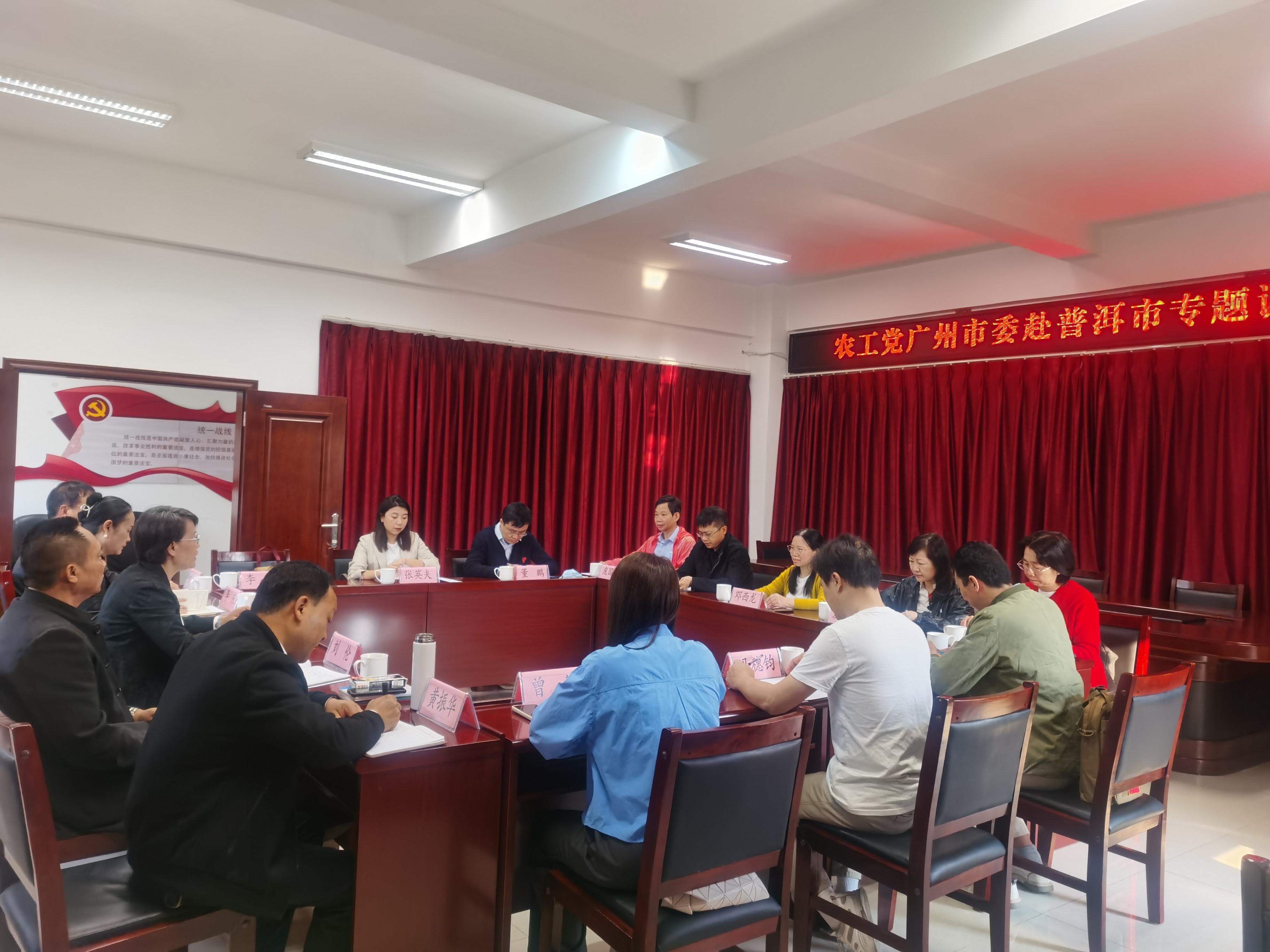 调研组与农工党普洱市基层委员会交流